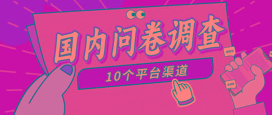 (9732期)简单选题问卷调查，每天12张，新手小白无压力，不需要经验-悟空云赚AI