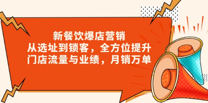 新 餐饮爆店营销，从选址到锁客，全方位提升门店流量与业绩，月销万单-悟空云赚AI