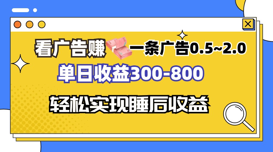 看广告赚钱，一条广告0.5-2.0单日收益300-800，全自动软件躺赚！-悟空云赚AI