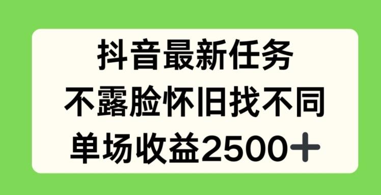 抖音最新任务，不露脸怀旧找不同，单场收益2.5k【揭秘】-悟空云赚AI