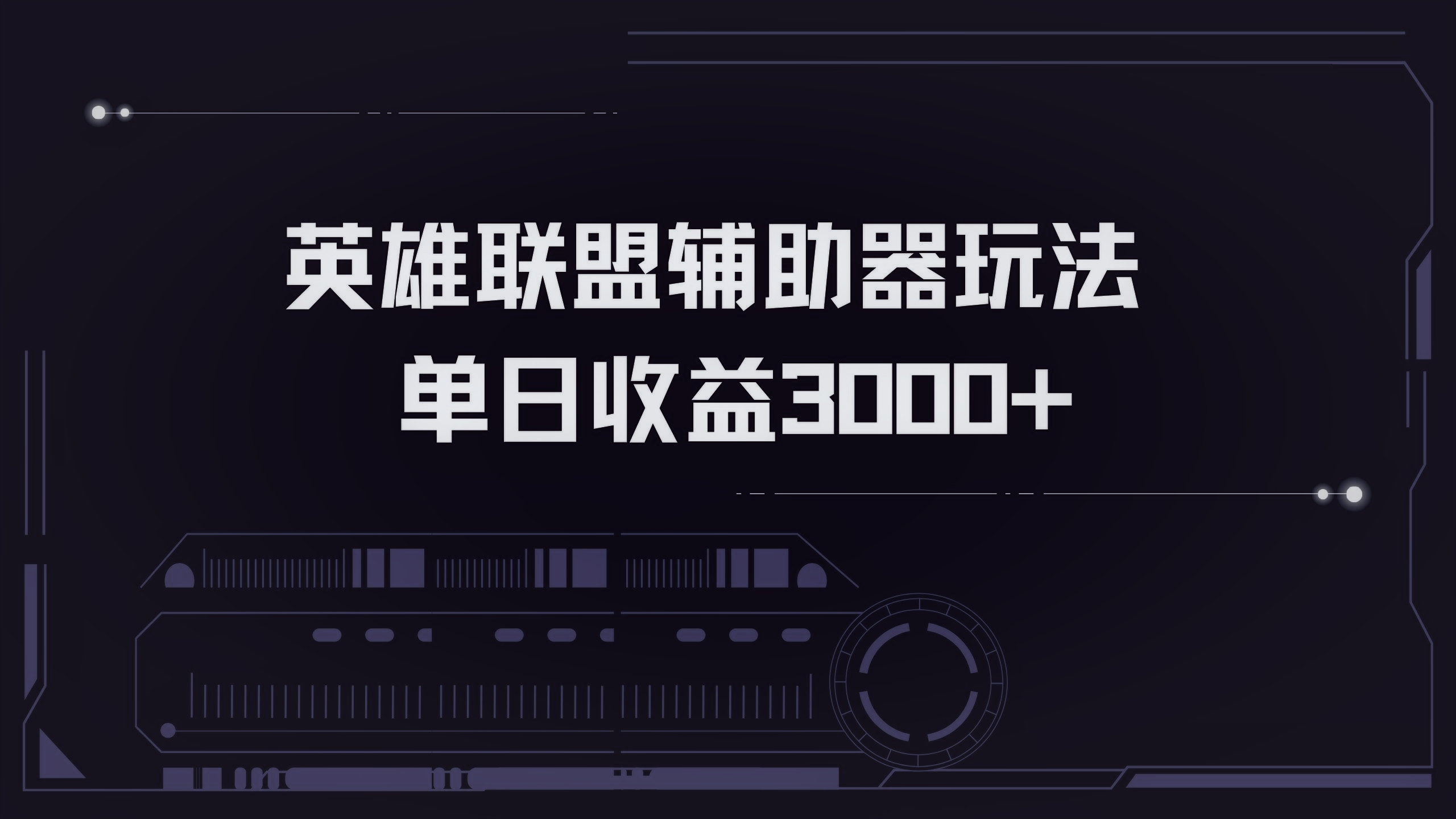 英雄联盟辅助器掘金单日变现3000+-悟空云赚AI