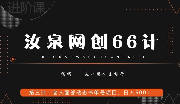 汝泉网创66计之第3计：老人面部思维书单号项目，日躺赚500+【附工具】-悟空云赚AI