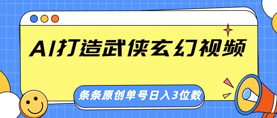 AI打造武侠玄幻视频，条条原创、画风惊艳，单号轻松日入三位数-悟空云赚AI