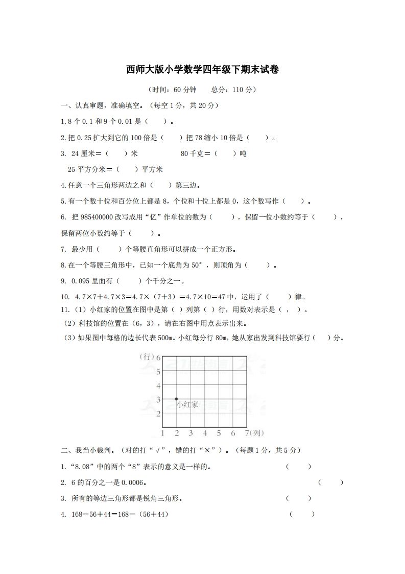 四下西师版数学名校期末卷-3-悟空云赚AI