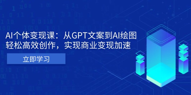 AI个体变现课：从GPT文案到AI绘图，轻松高效创作，实现商业变现加速-悟空云赚AI