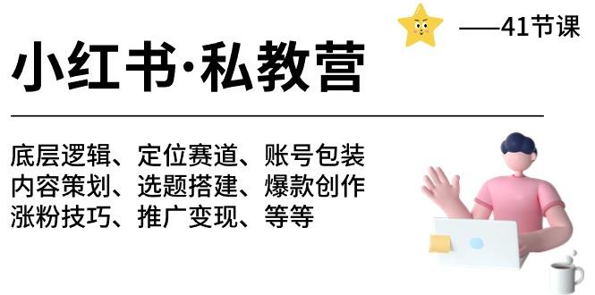 小红书 私教营 底层逻辑/定位赛道/账号包装/涨粉变现/月变现10w+等等-41节-悟空云赚AI