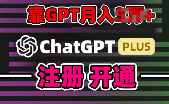 互联网新热潮GPT-4o+白嫖GPT4.0.靠代充GPT日入200+，全是实操，小白也能上手【揭秘】-悟空云赚AI