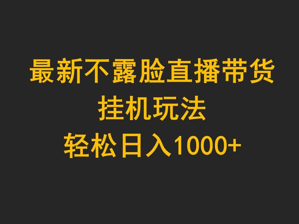(9897期)最新不露脸直播带货，挂机玩法，轻松日入1000+-悟空云赚AI