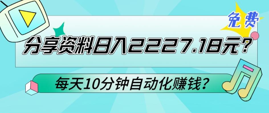 免费分享资料日入2227.18元？每天10分钟自动化赚钱？-悟空云赚AI