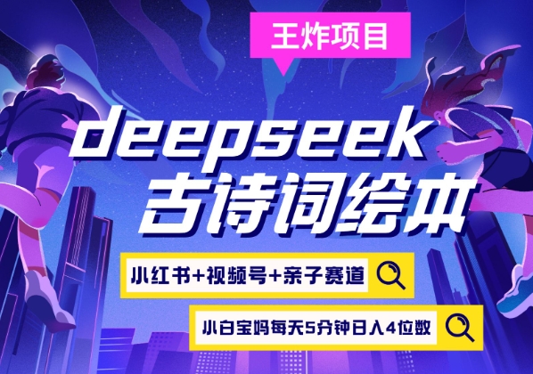 deepseek+小红书视频号+古诗词绘本，亲子赛道，高端宝妈粉，起号快每天五分钟，日入四位数-悟空云赚AI