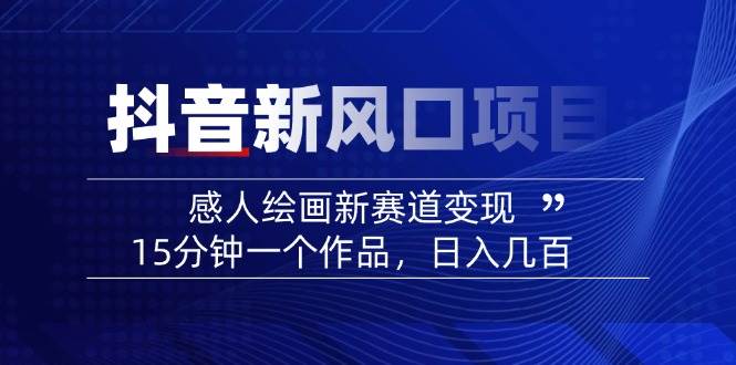 AI感人故事转绘画短视频，15分钟一个作品，爆款感人瞬间转绘画，可做创作者伙伴计划-悟空云赚AI