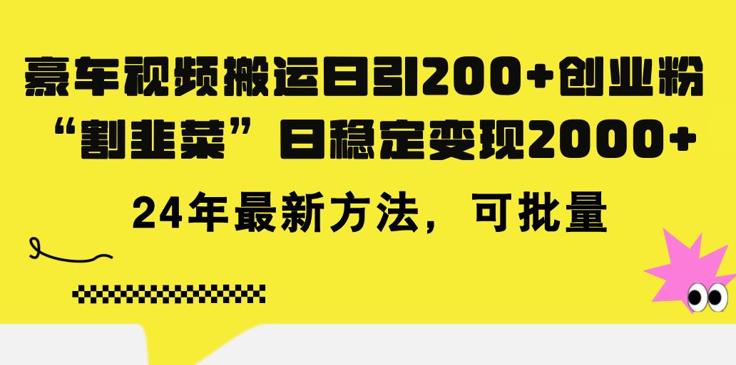 豪车视频搬运日引200+创业粉，做知识付费日稳定变现5000+24年最新方法!-悟空云赚AI