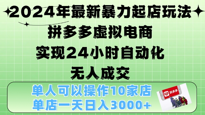 2024年最新暴力起店玩法，拼多多虚拟电商4.0，24小时实现自动化无人成交，单店月入3000+【揭秘】-悟空云赚AI