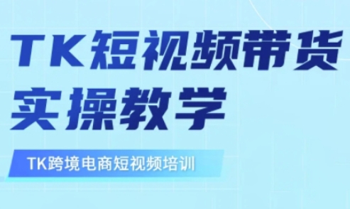 东南亚TikTok短视频带货，TK短视频带货实操教学-悟空云赚AI