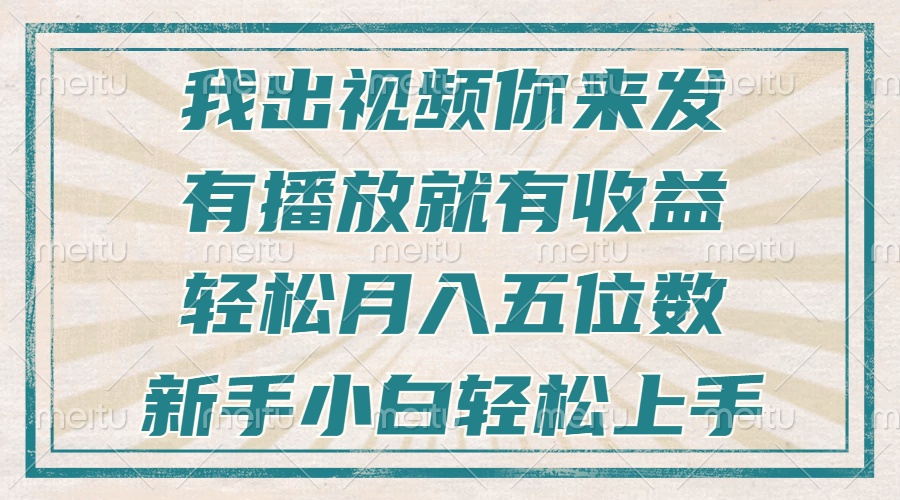 不剪辑不直播不露脸，有播放就有收益，轻松月入五位数，新手小白轻松上手-悟空云赚AI