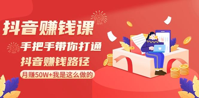 抖音赚钱课：手把手带你打通抖音赚钱路径，月赚50W+我是这么做的！-悟空云赚AI
