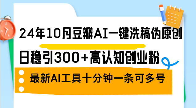 24年10月豆瓣AI一键洗稿伪原创，日稳引300+高认知创业粉，最新AI工具十…-悟空云赚AI