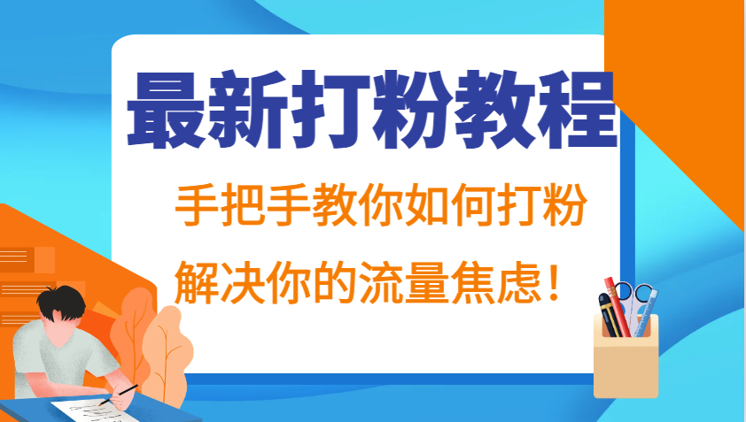 最新打粉教程，手把手教你如何打粉，解决你的流量焦虑！-悟空云赚AI