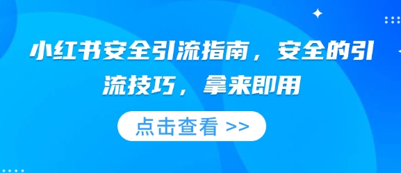 小红书安全引流指南，安全的引流技巧，拿来即用-悟空云赚AI