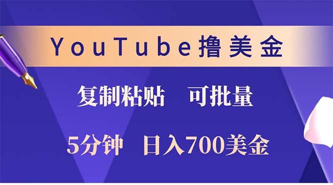 YouTube复制粘贴撸美金，5分钟就熟练，1天收入700美金！！收入无上限，…-悟空云赚AI