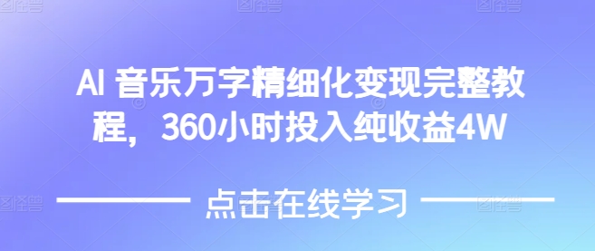 AI音乐精细化变现完整教程，360小时投入纯收益4W-悟空云赚AI