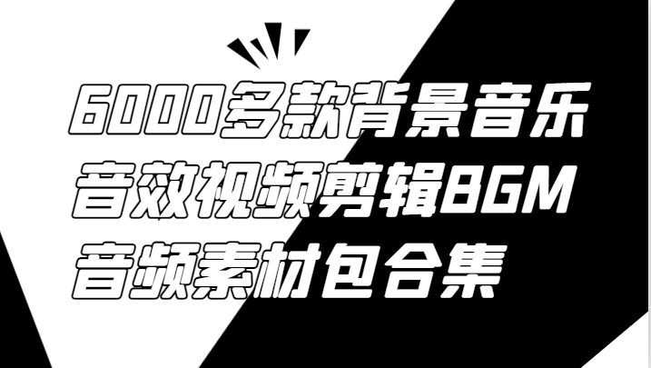 6000多款背景音乐音效视频剪辑BGM音频素材包合集-悟空云赚AI