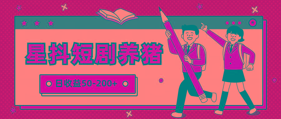星抖短剧养猪，闲鱼出售金币，日收益50-200+，零成本副业项目-悟空云赚AI