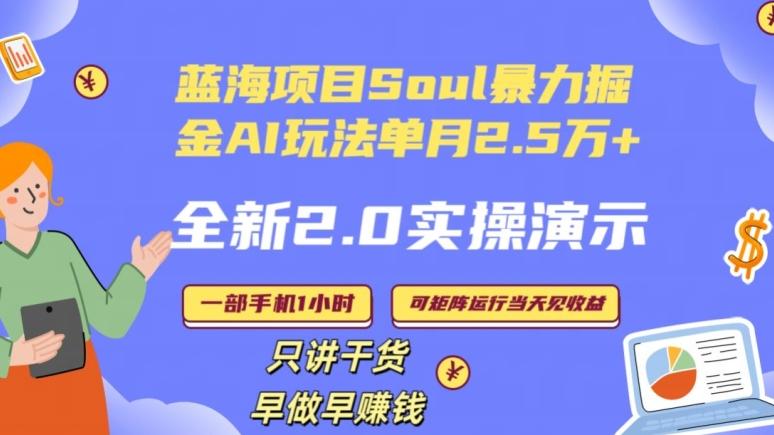 Soul怎么做到单月变现25000+全新2.0AI掘金玩法全程实操演示小白好上手【揭秘】-悟空云赚AI
