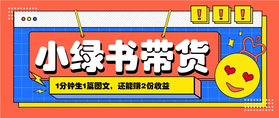 小绿书搬运带货，1分钟一篇，还能赚2份收益，月收入几千上万-悟空云赚AI