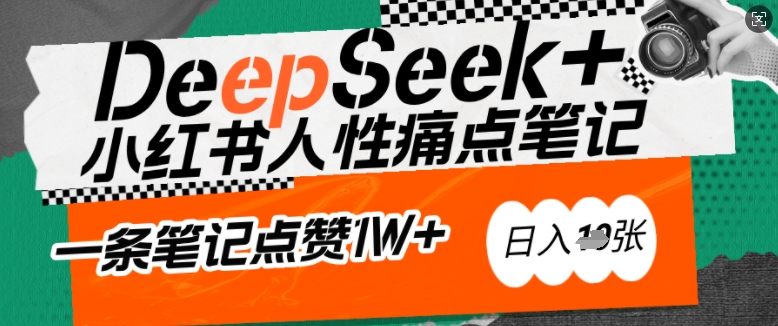 AI赋能小红书爆款秘籍：用DeepSeek轻松抓人性痛点，小白也能写出点赞破万的吸金笔记，日入多张-悟空云赚AI