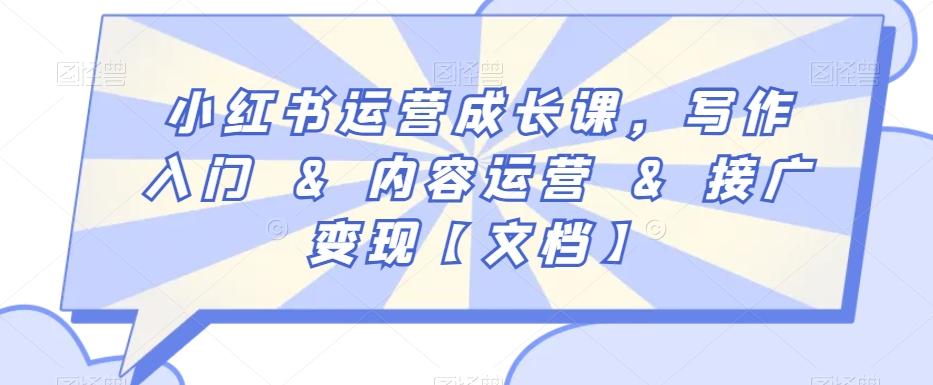 小红书运营成长课，写作入门&内容运营&接广变现【文档】-悟空云赚AI