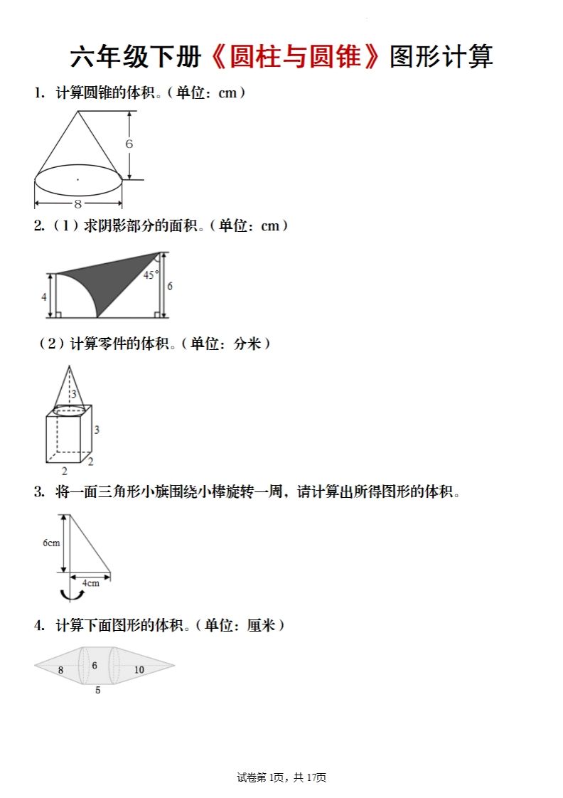 六年级下册数学《圆柱与圆锥》图形计算-悟空云赚AI