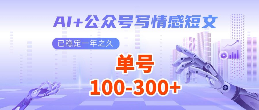 AI+公众号写情感短文，每天200+流量主收益，多号矩阵无脑操作-悟空云赚AI