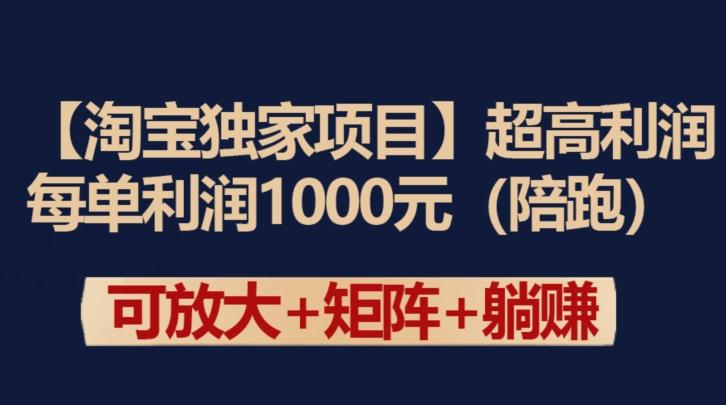 【淘宝独家项目】超高利润：每单利润1000元【揭秘】-悟空云赚AI