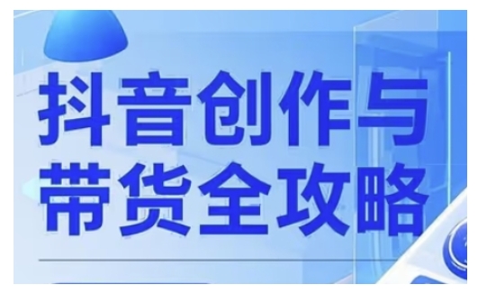 抖音创作者全攻略，从广告分成到高清视频制作，实现流量变现-悟空云赚AI