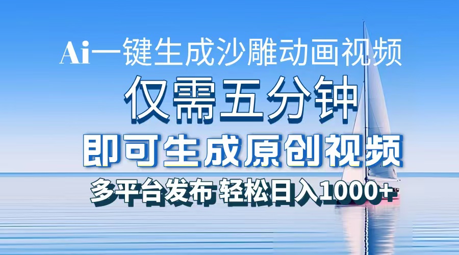 一件生成沙雕动画视频，仅需五分钟时间，多平台发布，轻松日入1000+AI…-悟空云赚AI