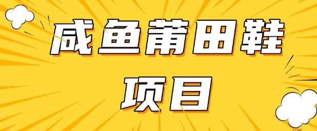 闲鱼高转化项目，手把手教你做，日入3张+(详细教程+货源)-悟空云赚AI