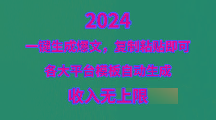 (9940期)4月最新爆文黑科技，套用模板一键生成爆文，无脑复制粘贴，隔天出收益，…-口袋创业家
