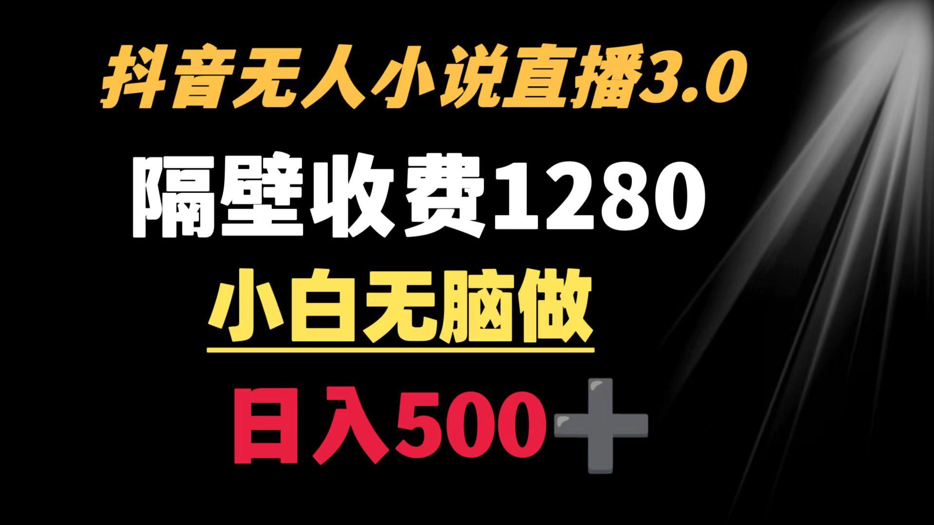 抖音小说无人3.0玩法 隔壁收费1280  轻松日入500+-悟空云赚AI