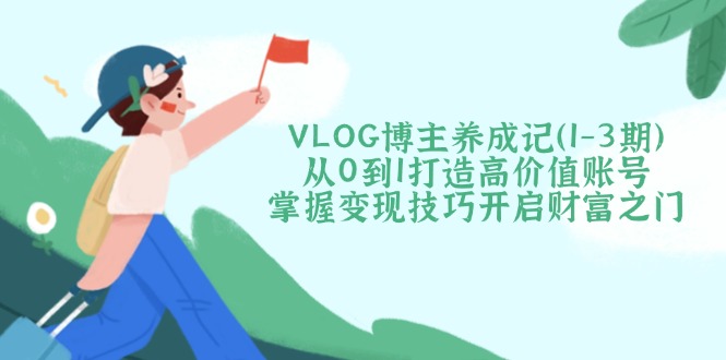 VLOG博主养成记(1-3期-悟空云赚AI