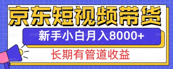 京东短视频带货新玩法，长期管道收益，新手也能月入8000+-悟空云赚AI