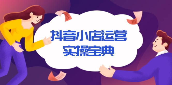 抖音小店运营实操宝典，从入驻到推广，详解店铺搭建及千川广告投放技巧-悟空云赚AI