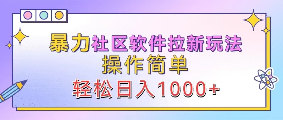 暴力社区软件拉新玩法，操作简单，轻松日入1000+-悟空云赚AI