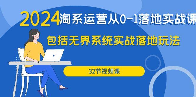 (9919期)2024·淘系运营从0-1落地实战课：包括无界系统实战落地玩法(32节)-悟空云赚AI