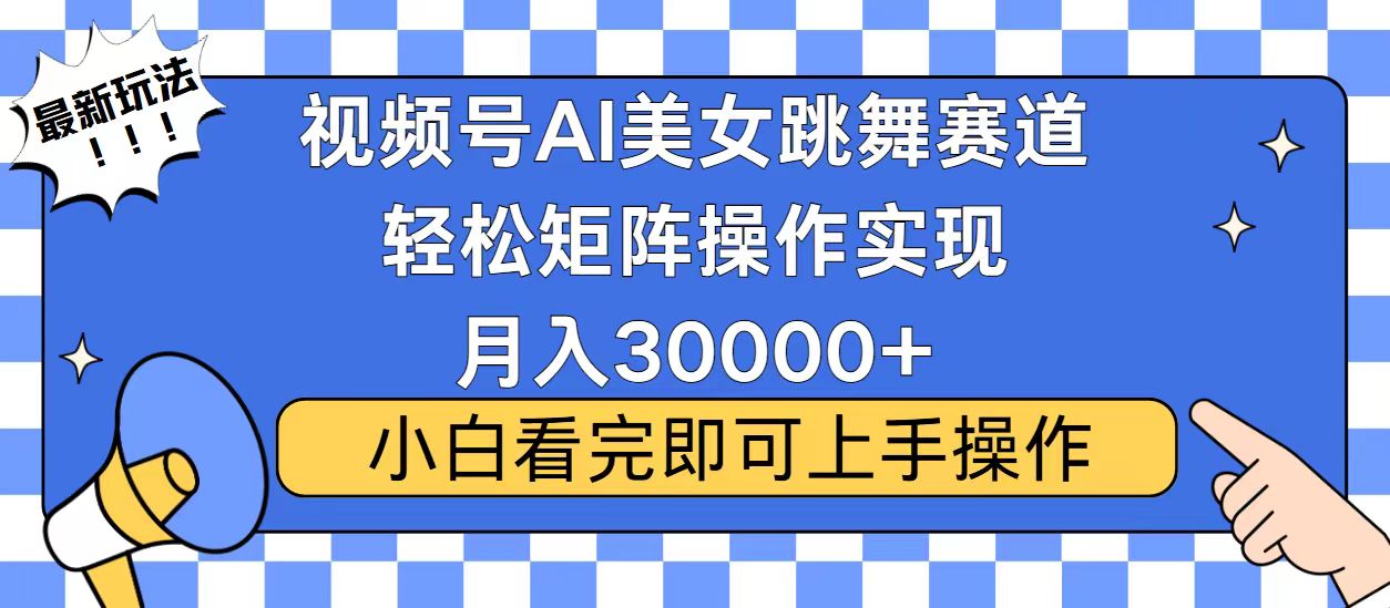 视频号蓝海赛道玩法，当天起号，拉爆流量收益，小白也能轻松月入30000+-悟空云赚AI