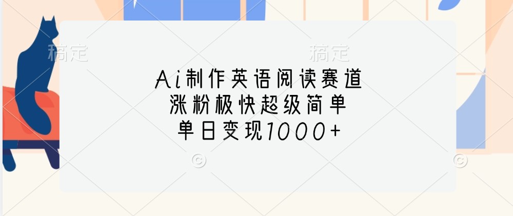 Ai制作英语阅读赛道，涨粉极快超级简单，单日变现1000+-悟空云赚AI