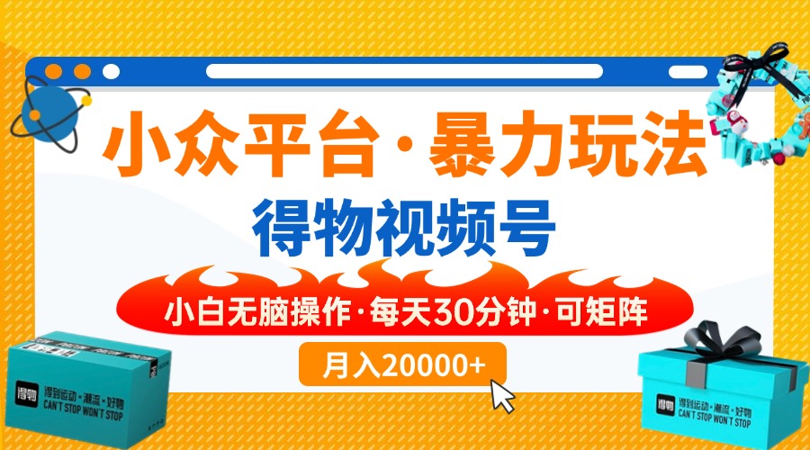 【得物】小众平台暴力玩法，一键搬运爆款视频，可矩阵，小白无脑操作，…-悟空云赚AI