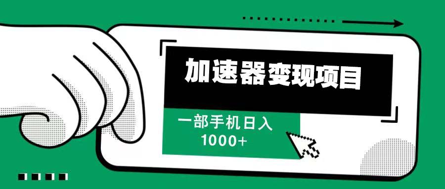 12月最新加速器变现，多劳多得，不再为流量发愁，一步手机轻松日入1000+-悟空云赚AI