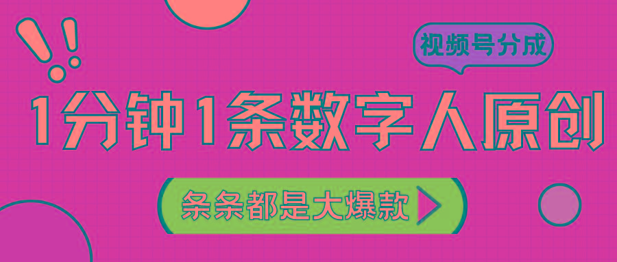 2024最新不露脸超火视频号分成计划，数字人原创日入3000+-悟空云赚AI