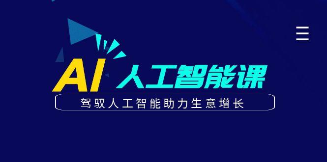 更懂商业的AI人工智能课，驾驭人工智能助力生意增长(更新96节)-悟空云赚AI